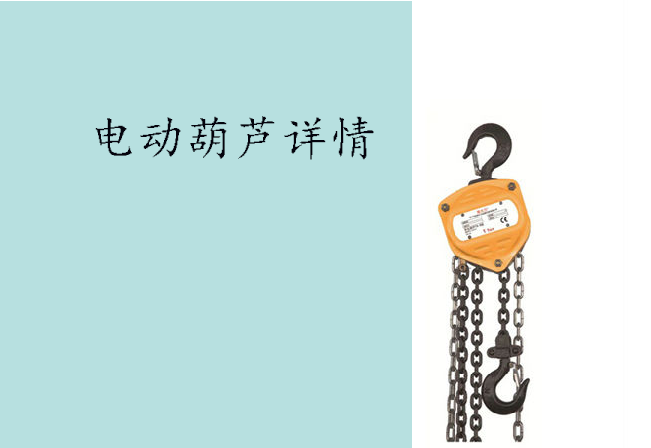 電動(dòng)葫蘆主圖 電動(dòng)葫蘆主圖