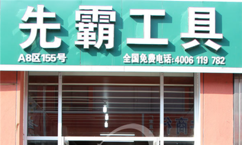 先霸工具 先霸工具